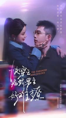 快穿之病娇男主好难撩（111集）这部短剧我爱了