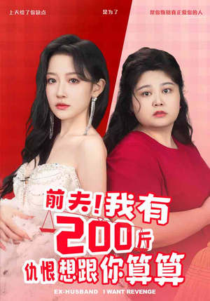 前夫！我有200斤仇恨想跟你算算（80集）超甜短剧抢先看
