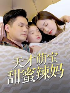 天才萌宝甜蜜辣妈（80集）男主角是谁