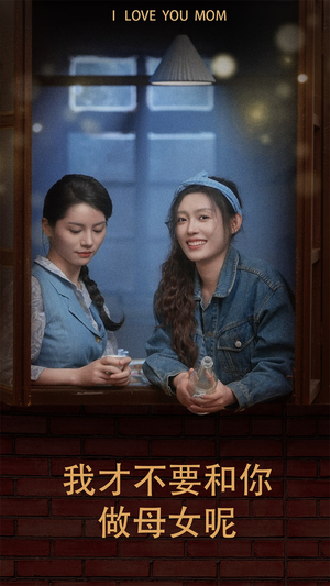 我才不要和你做母女呢（80集）短剧太好看了