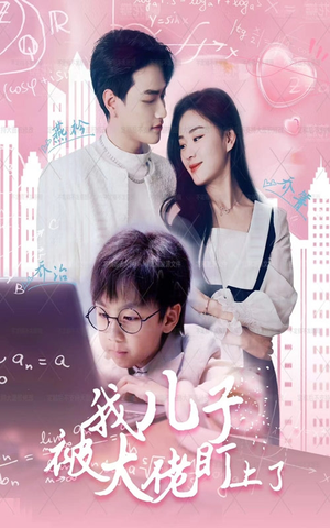 我儿子被大佬盯上了（101集）网盘在线观看