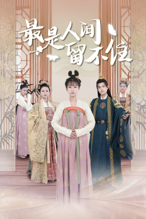 鬓从今夜白（71集）亿万短剧抢先看