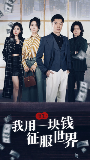重生：我用一块钱征服世界（97集）免费短剧大全