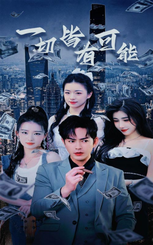我真不是大少（60集）短剧上热门