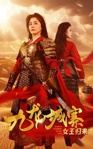 九龙城寨之女王归来（85集）太好看了短剧