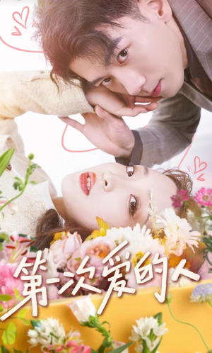 第一次爱的人（99集）在线看免费版