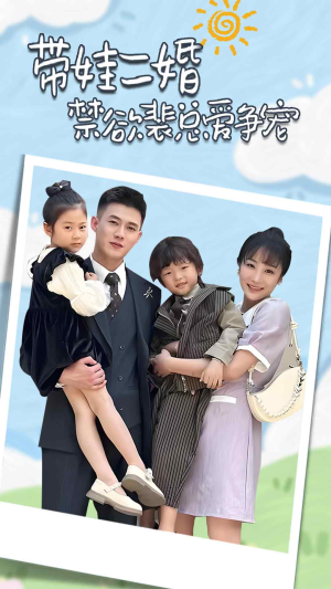 带娃二婚禁欲裴总爱争宠（81集）短剧演员排行榜