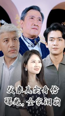 父亲真实身份曝光，全家泪崩（84集）短剧排行榜
