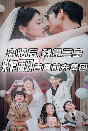 离婚后，我带三宝炸翻首富前夫集团（78集）穿越短剧推荐