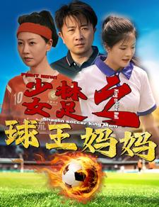 少林女足之球王妈妈（44集）今日短剧分享