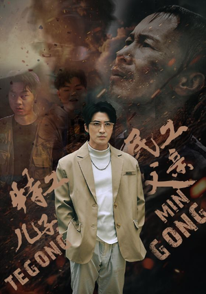 特工儿子，民工父亲（63集）短剧热播推荐