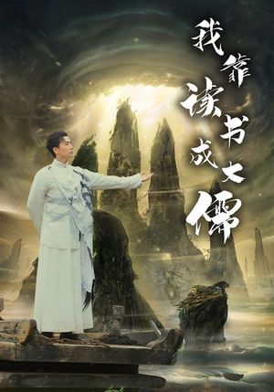 我靠读书成大儒（97集）好看短剧看不停