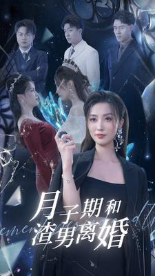 月子期和渣男离婚（80集）新短剧推荐