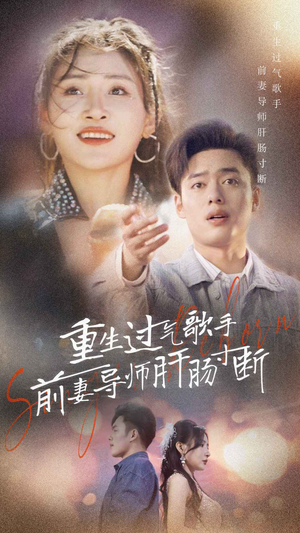 重生过气歌手前妻导师肝肠寸断（80集）全季一次看完