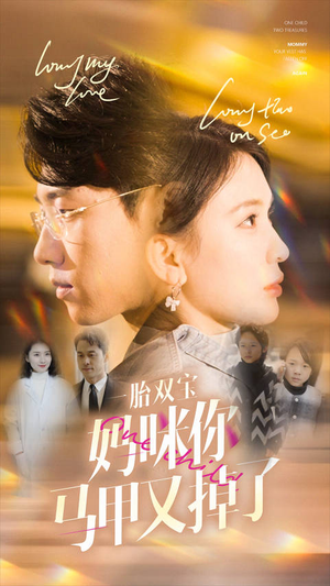 一胎双宝妈咪你马甲又掉了（103集）全集免费观看