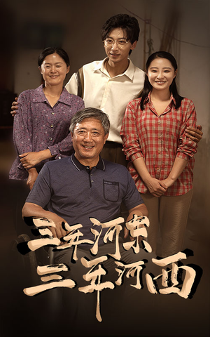 三年河东，三年河西（71集）番茄免费短剧