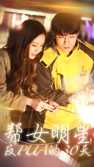 帮女明星反PUA的三十天（86集）流畅播放免费看