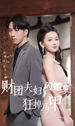 财团夫妇闪婚后狂掉马甲（94集）好看的短剧