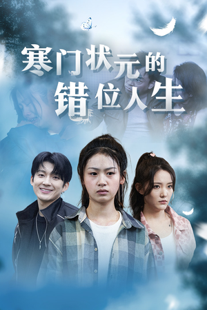 高考后我成了千金大小姐（73集）口碑之选免费看