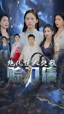 绝代佳人欠我赊刀债（美女总裁欠我赊刀债第二部）超甜短剧抢先看