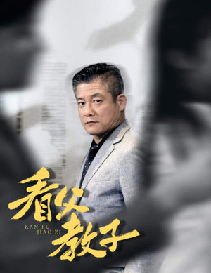 看父教子（快递老爸竟是金融大佬）短剧精彩不断