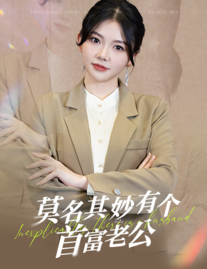 莫名其妙有个首富老公（88集）每日短剧推荐