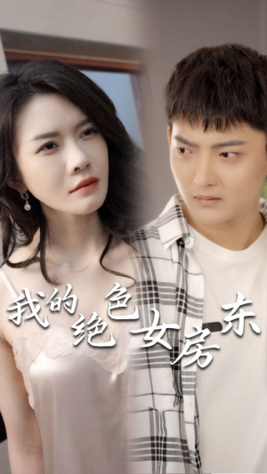 我的绝色女房东（长篇完整版）短剧全集完整