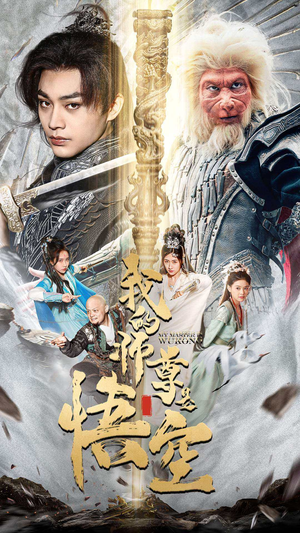 我的师尊棒打诸神（70集）热门短剧分享