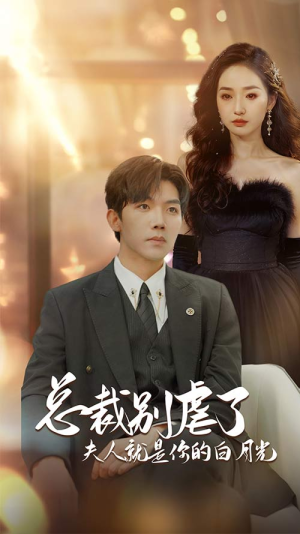 总裁别虐了夫人就是你的白月光（80集）集免费看短剧