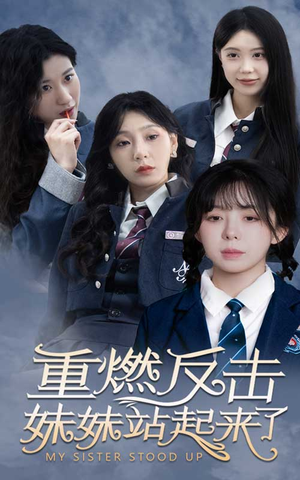 重燃反击妹妹站起来了（80集）小短剧抢先看