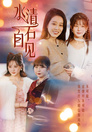25.水清石自见（50集）UC网盘在线看