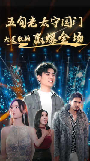 五旬老太守国门大夏歌神赢爆全场（91集）短剧太好看了