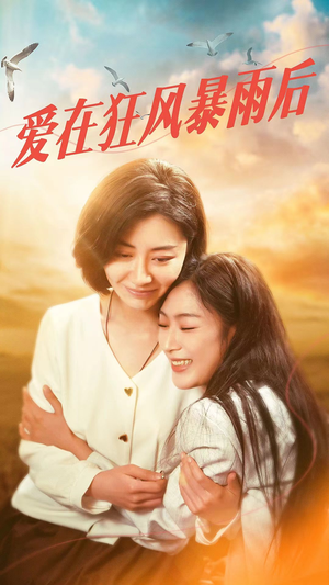 爱在狂风暴雨之后（72集）免费看全集