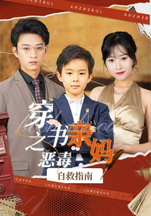 穿书之恶毒亲妈自救指南（98集）全集