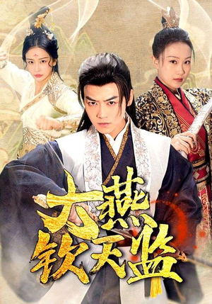 大燕钦天监（89集）每日短剧分享
