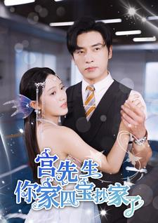 宫先生你家四宝抄家了（82集）番茄免费短剧