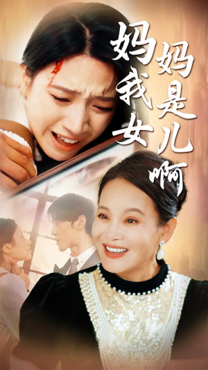 迟来的母爱（80集）去哪里看