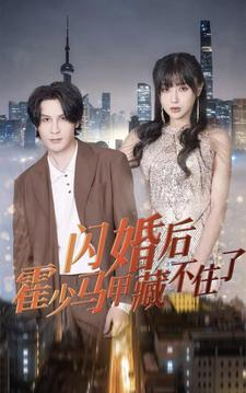 闪婚后霍少马甲藏不住了（84集）短剧分享片段
