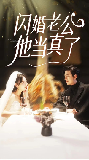 闪婚老公他当真了（81集）短剧