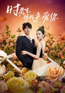 时先生，换我来爱你（97集）第二季