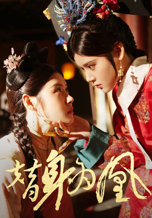 替身为凰（92集）快来看短剧