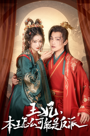 报告王爷，王妃又演上了（73集）追短剧太上头了