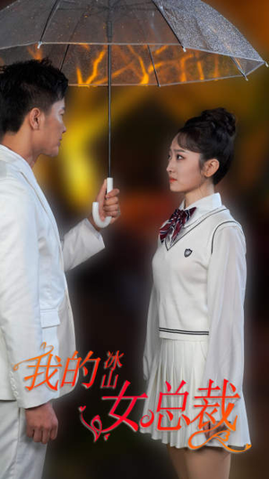 新版：我的冰山女总裁（78集）追短剧关注我