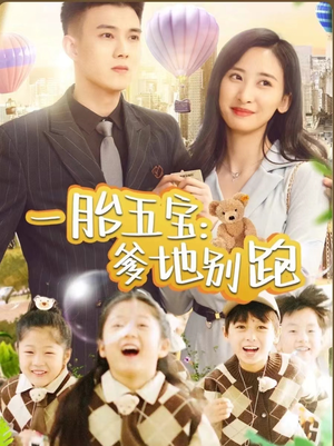 一胎五宝爹地别跑（101集）一起看短剧