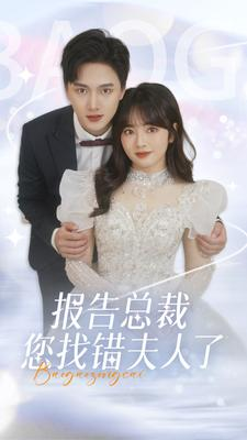 报告总裁您找错夫人了（93集）短剧太好看了