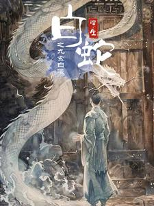 白蛇浮生之九玄白曦（103集）在哪看免费