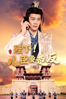 陛下！儿臣要造反（76集）免费在线看全集