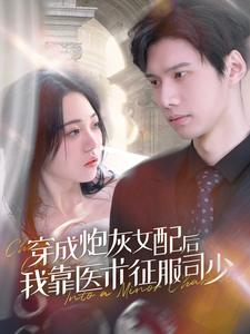 穿成炮灰女配后我靠医术征服司少（86集）爆款短剧一起追