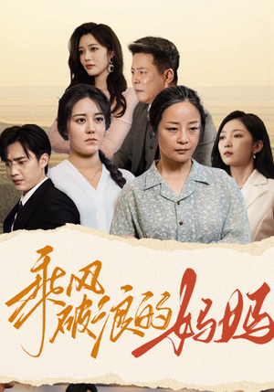 乘风破浪的妈妈（59集）在哪里看