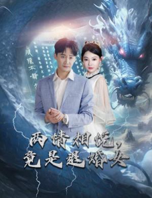 两情相悦，竟是退婚女（81集）免费看全集